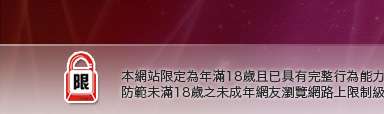 維克斯本網站限定年滿18歲方可瀏覽
